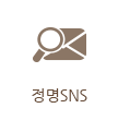 정명SNS