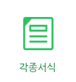 각종서식