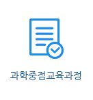 과학중점교육과정