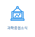 과학중점소식