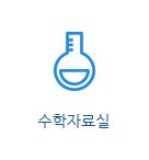 수학자료실