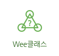 Wee클래스