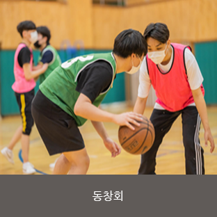 동창회
