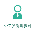 학교운영위원회