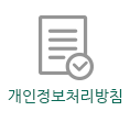 개인정보처리방침