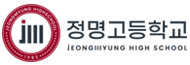 정명고등학교